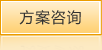 方案咨詢(xún)