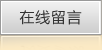 在線(xiàn)留言