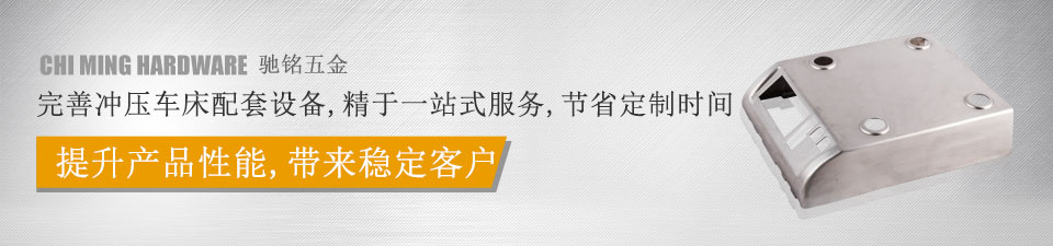 馳銘五金，完善沖壓車床配套設(shè)備，精于一站式服務(wù)